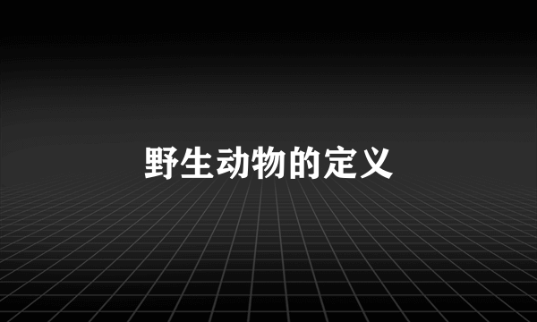 野生动物的定义