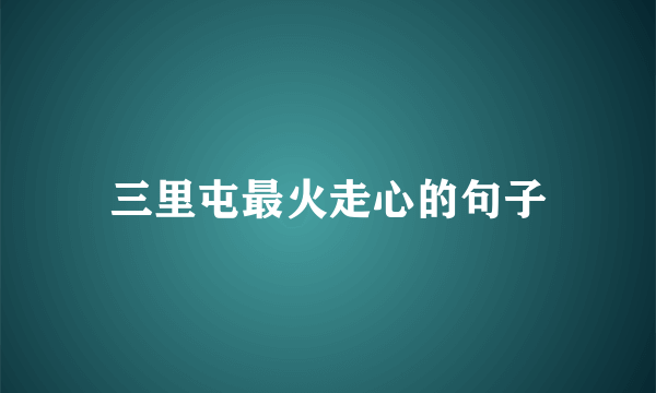 三里屯最火走心的句子