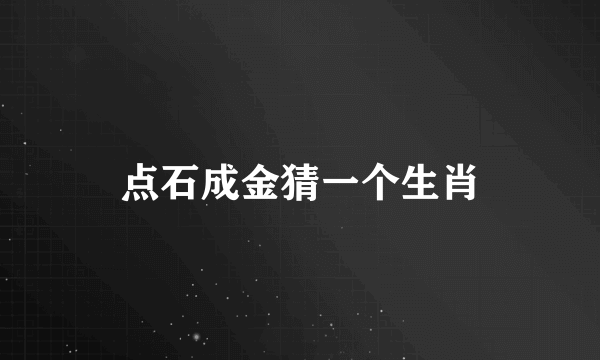 点石成金猜一个生肖