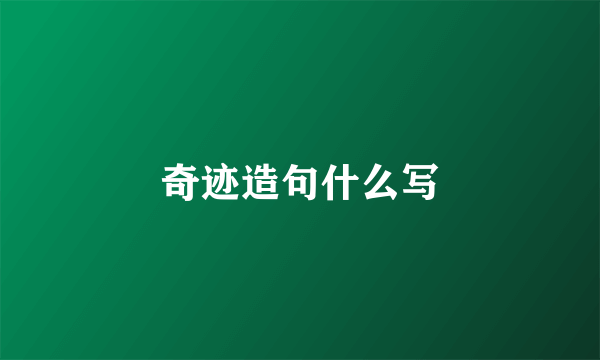奇迹造句什么写