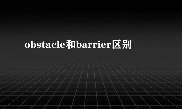 obstacle和barrier区别