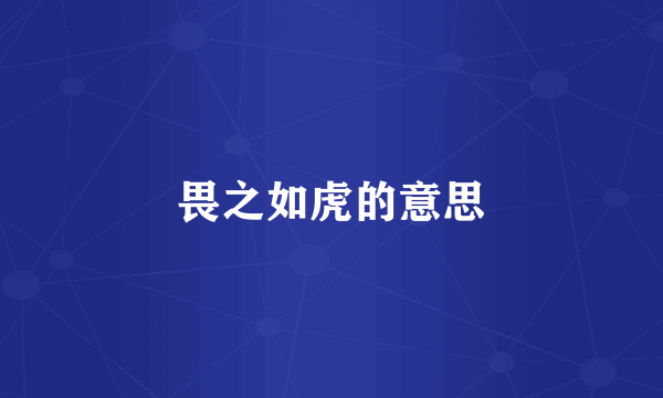 畏之如虎的意思