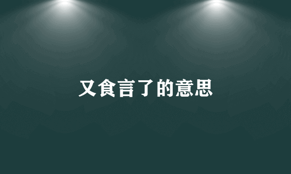 又食言了的意思