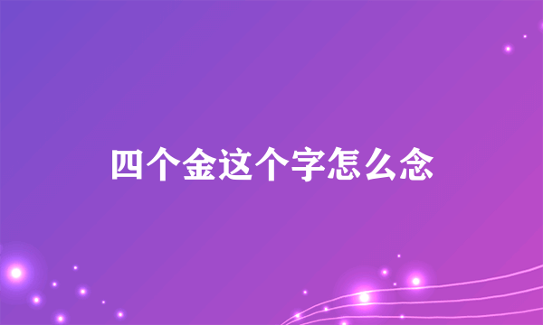 四个金这个字怎么念