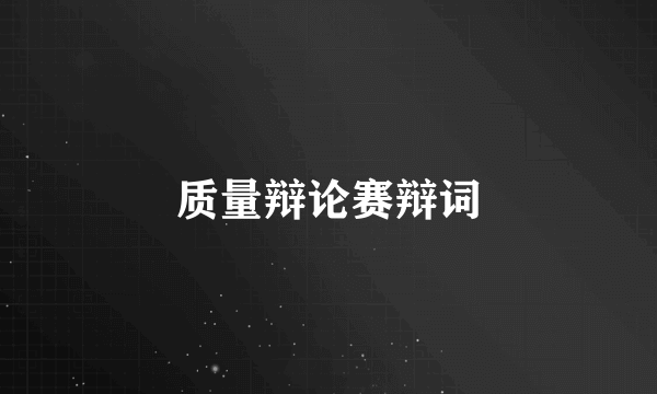 质量辩论赛辩词