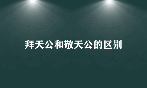 拜天公和敬天公的区别