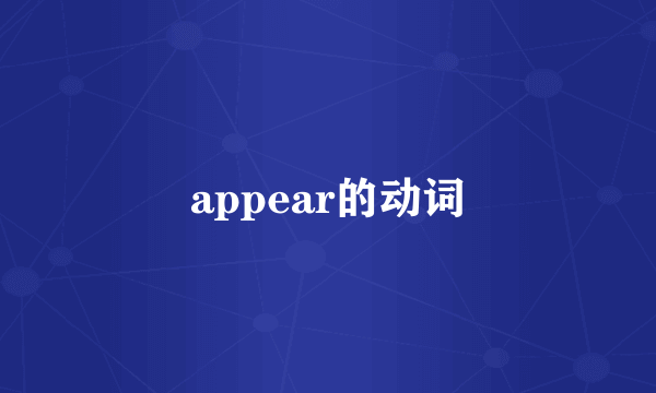 appear的动词