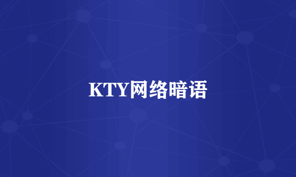 KTY网络暗语
