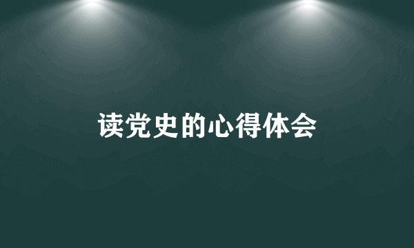 读党史的心得体会