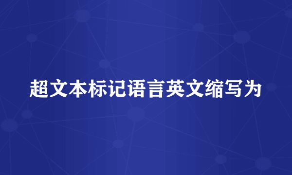 超文本标记语言英文缩写为