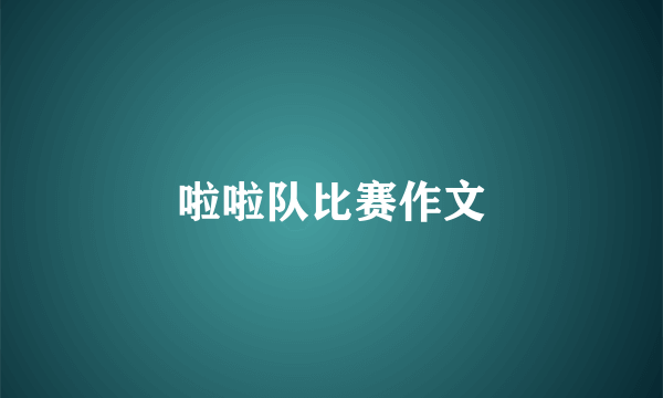 啦啦队比赛作文