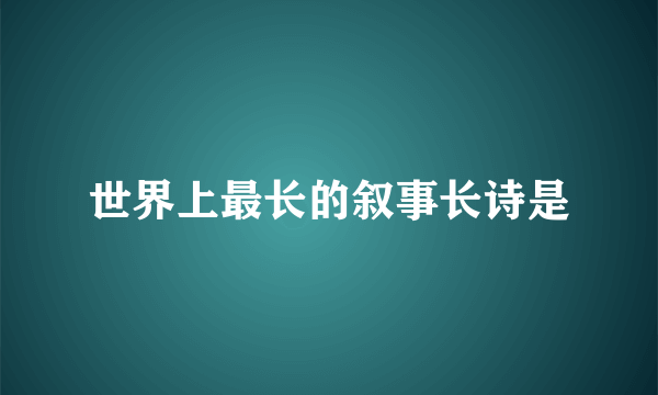 世界上最长的叙事长诗是