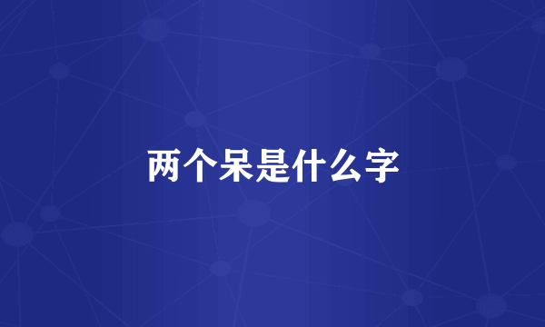 两个呆是什么字