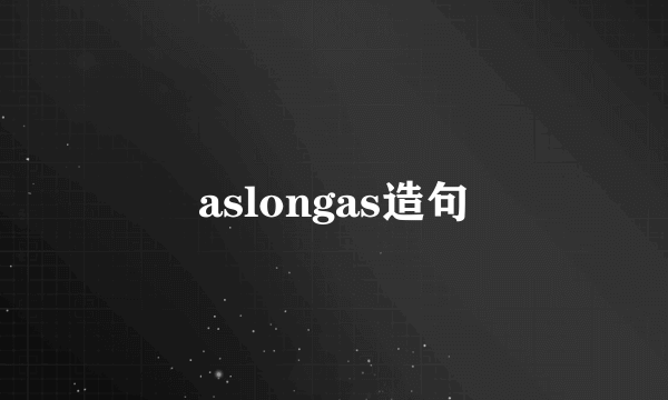 aslongas造句