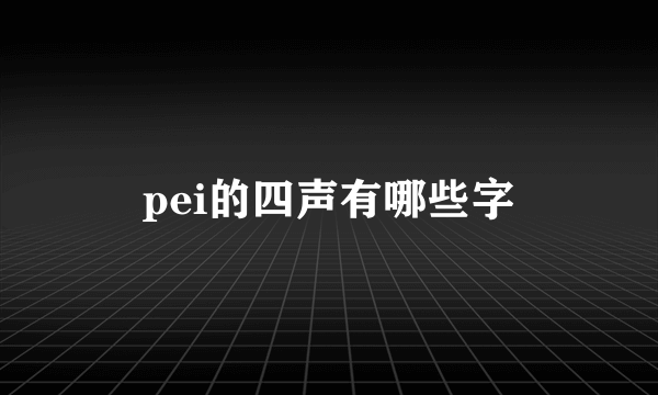 pei的四声有哪些字