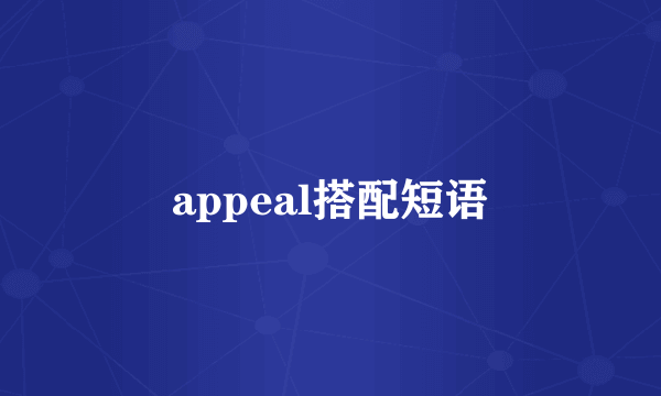 appeal搭配短语