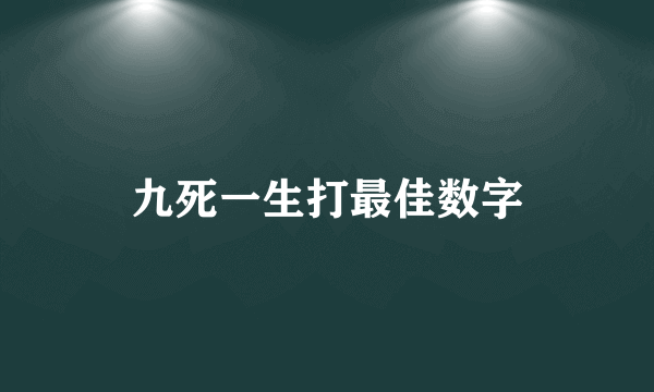 九死一生打最佳数字