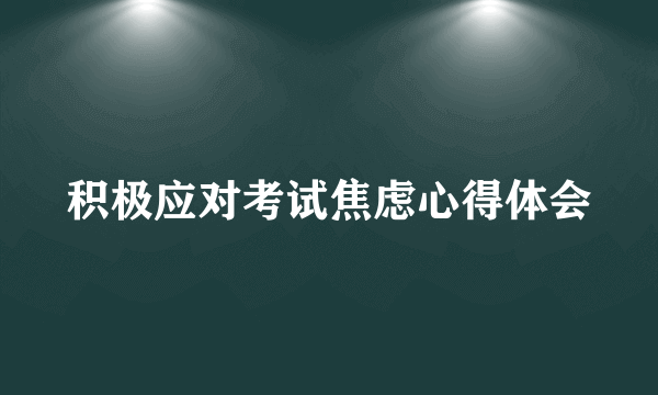 积极应对考试焦虑心得体会