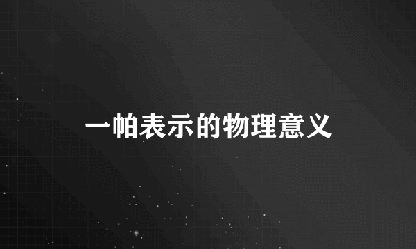 一帕表示的物理意义