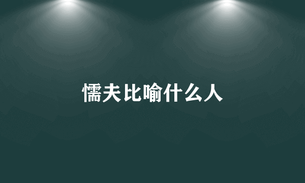 懦夫比喻什么人
