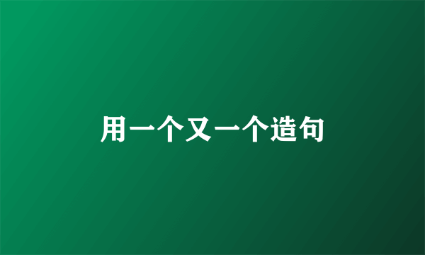 用一个又一个造句