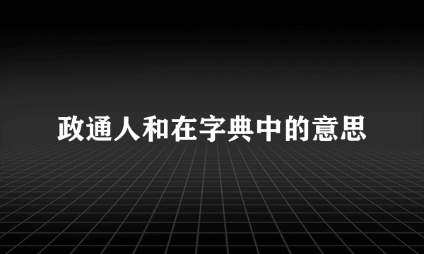 政通人和在字典中的意思