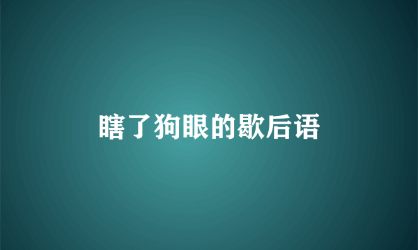 瞎了狗眼的歇后语