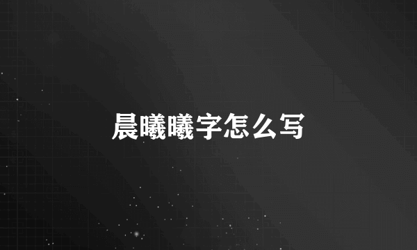 晨曦曦字怎么写