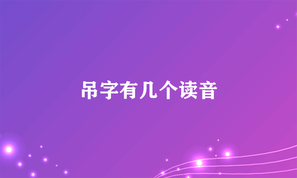 吊字有几个读音