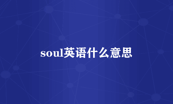 soul英语什么意思