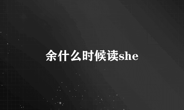 余什么时候读she