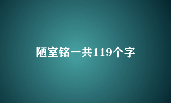陋室铭一共119个字