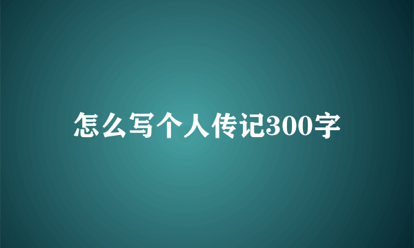 怎么写个人传记300字