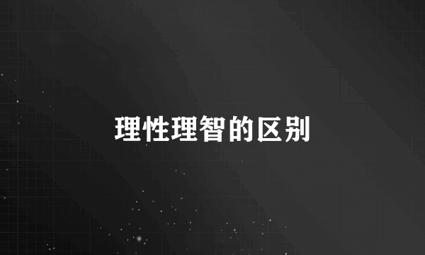 理性理智的区别