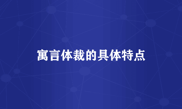 寓言体裁的具体特点