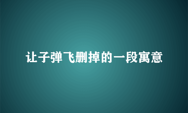让子弹飞删掉的一段寓意