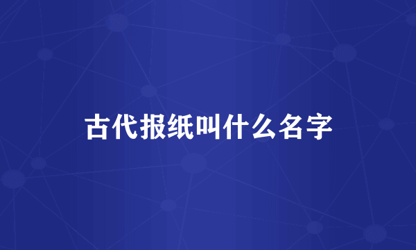 古代报纸叫什么名字