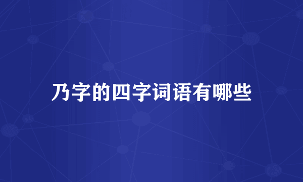 乃字的四字词语有哪些