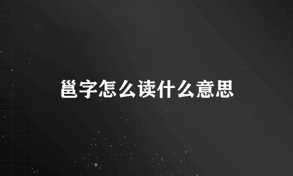 邕字怎么读什么意思