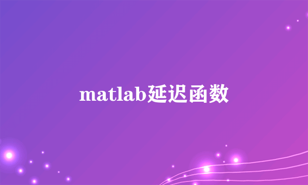 matlab延迟函数