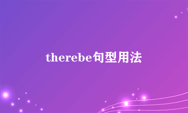 therebe句型用法