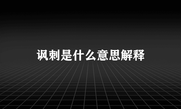 讽刺是什么意思解释
