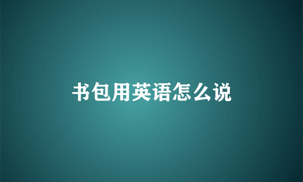 书包用英语怎么说
