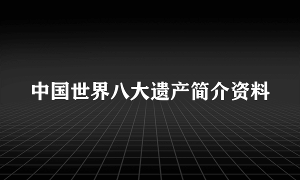 中国世界八大遗产简介资料