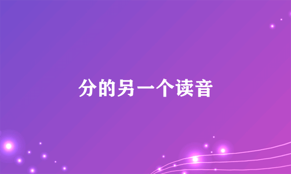 分的另一个读音