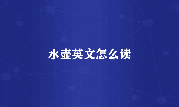 水壶英文怎么读