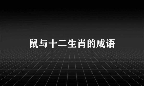 鼠与十二生肖的成语