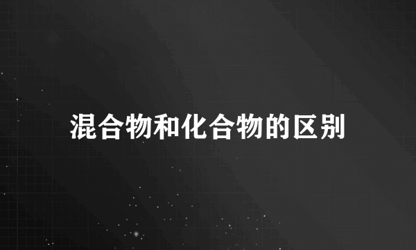 混合物和化合物的区别