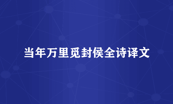 当年万里觅封侯全诗译文