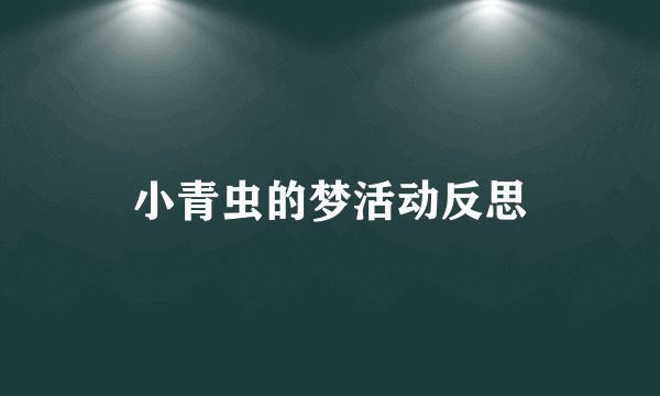 小青虫的梦活动反思